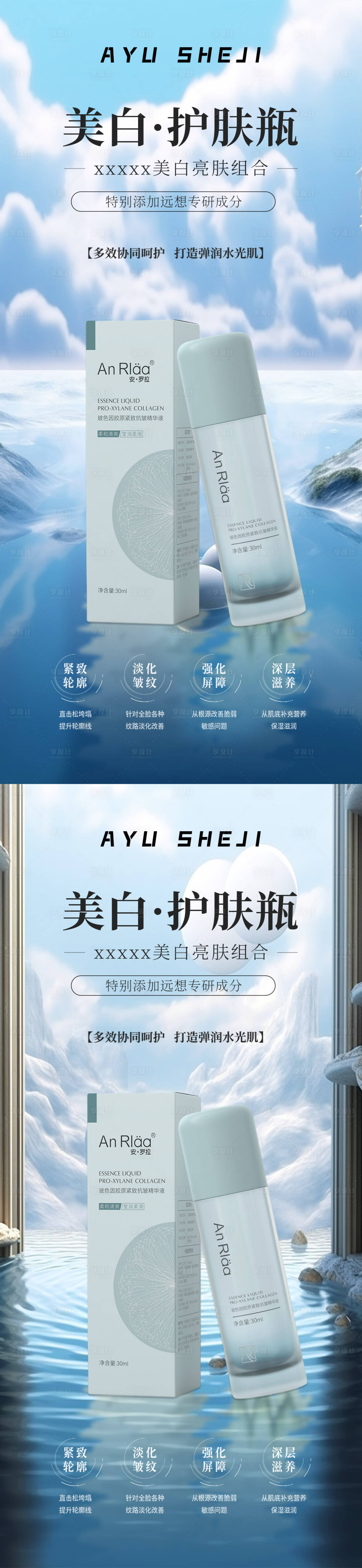 源文件下載【享設計】搜索編號：80170022539495415【美白護膚品化妝品海報】