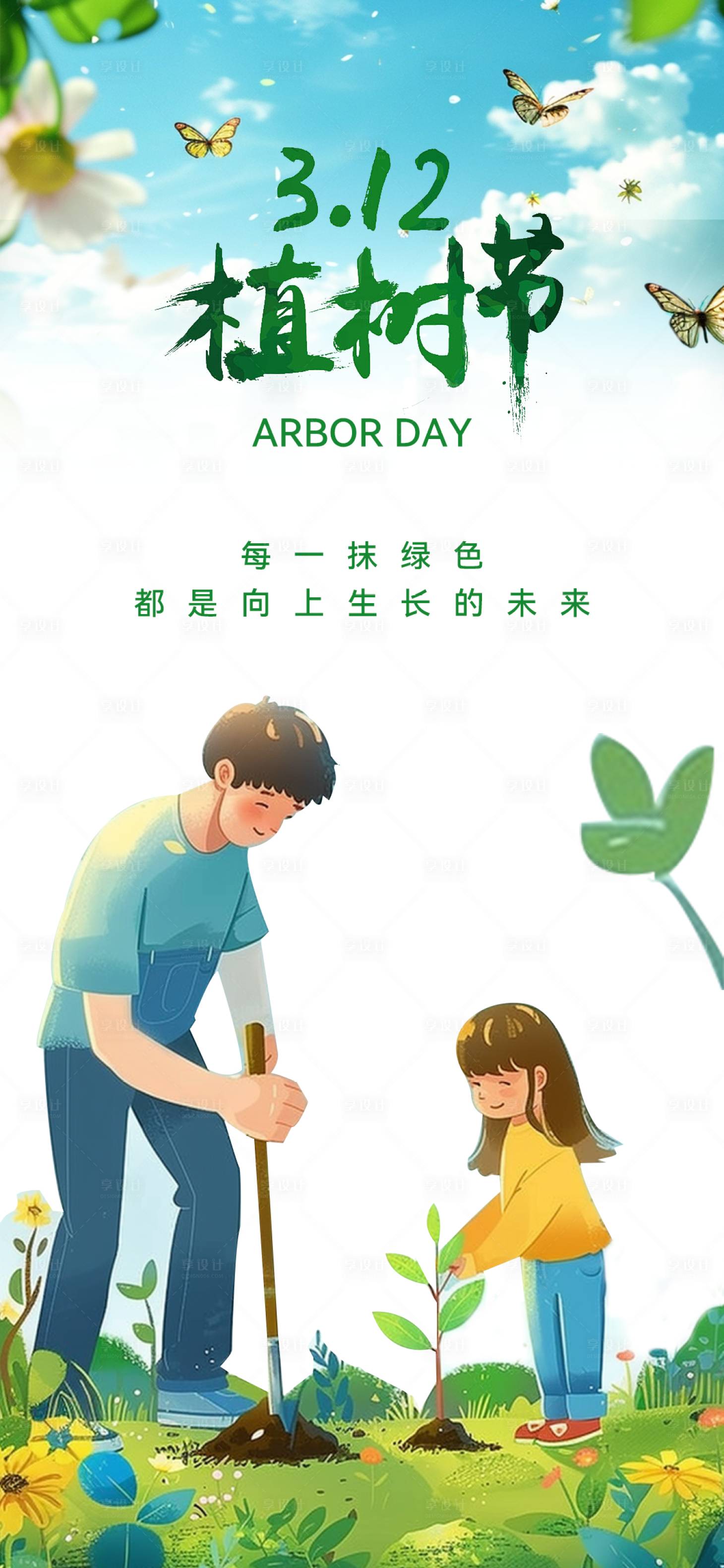 源文件下載【享設(shè)計(jì)】搜索編號(hào)：20390022459997743【3.12植樹節(jié)插畫簡(jiǎn)約清新海報(bào)】