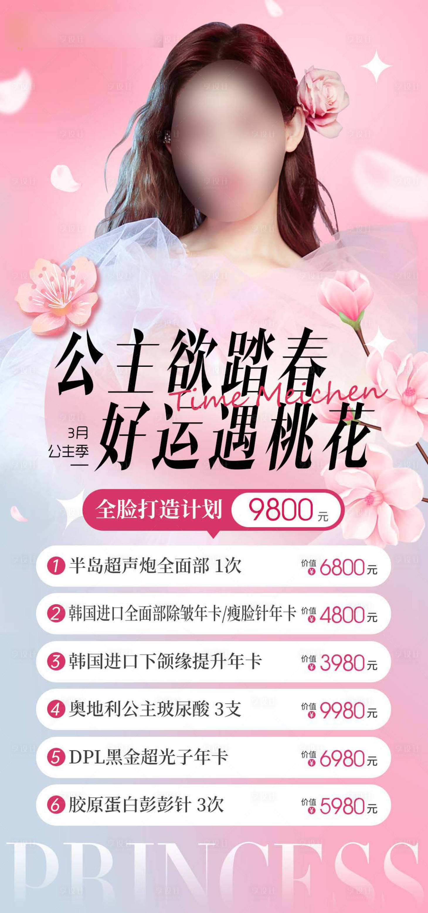 源文件下载【享设计】搜索编号：93350022332398512【医美女神季38活动海报】