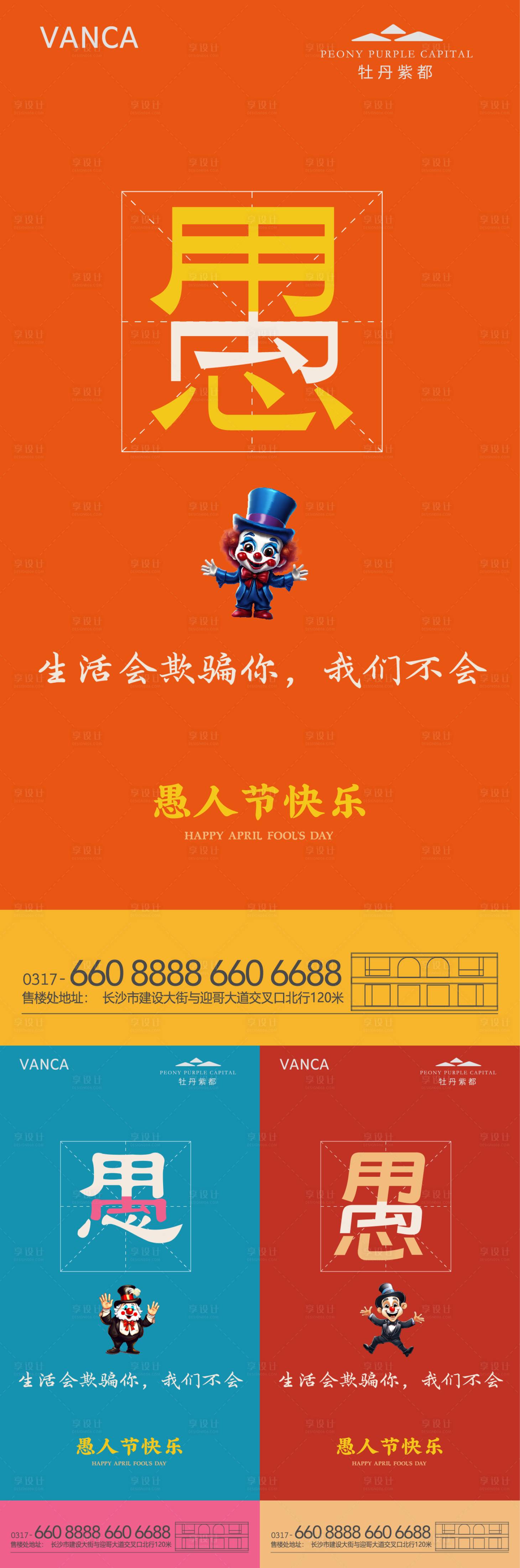源文件下載【享設(shè)計(jì)】搜索編號(hào)：59000022766775629【地產(chǎn)愚人節(jié)海報(bào)】