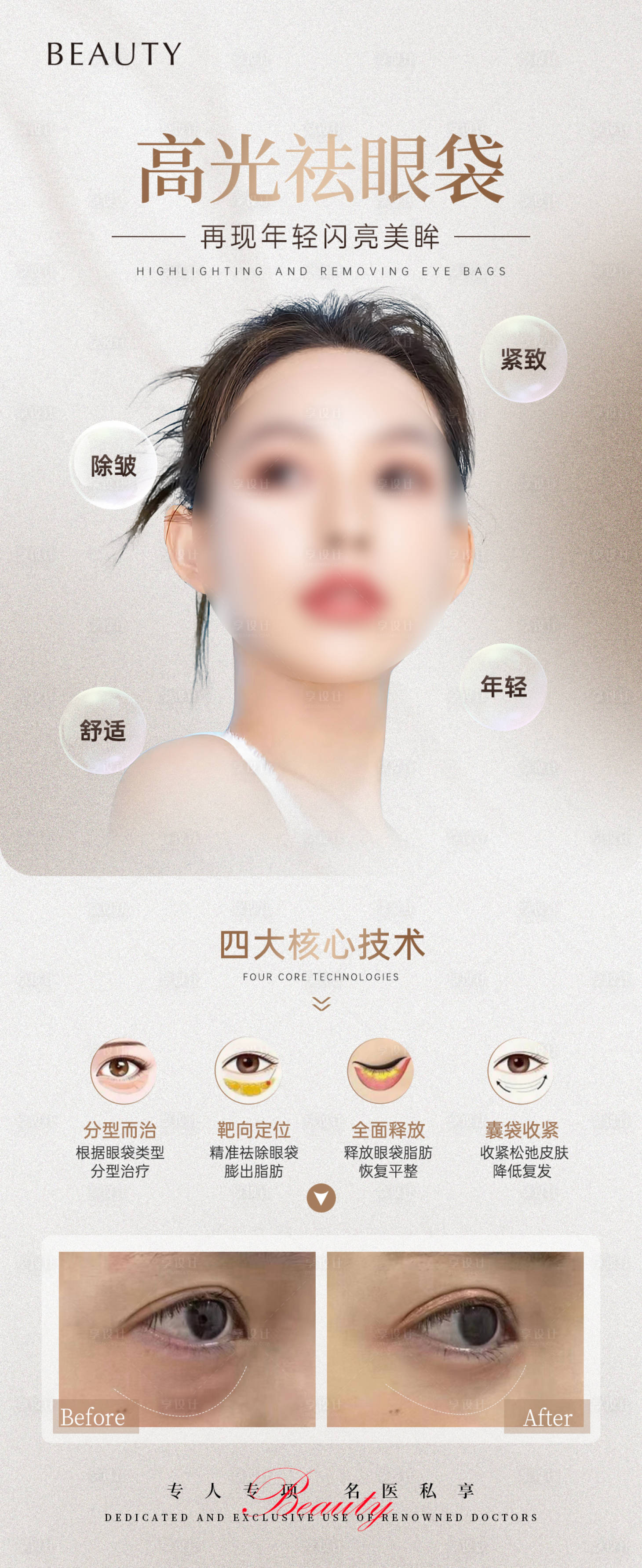 源文件下載【享設(shè)計】搜索編號：74860022557715723【祛眼袋海報】