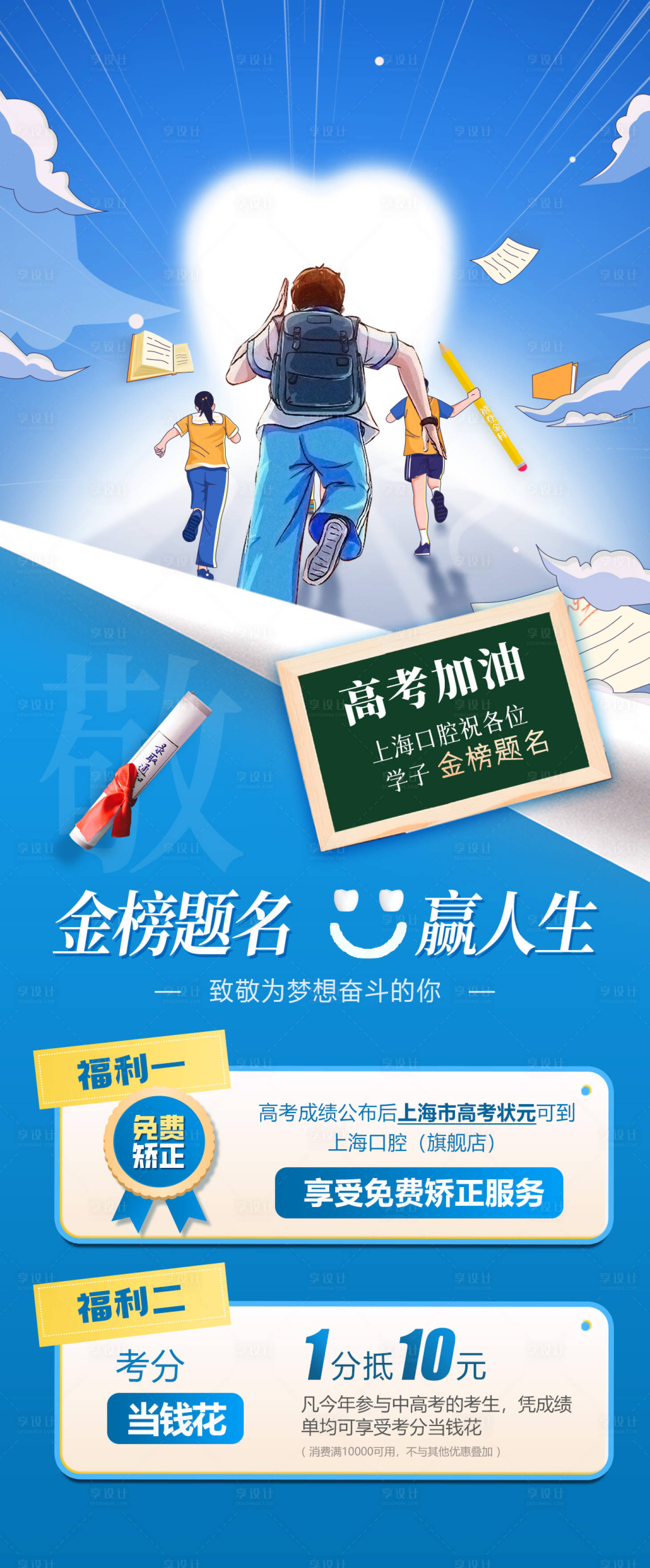 源文件下载【校园口腔高考活动促销海报】编号：49830022544796877