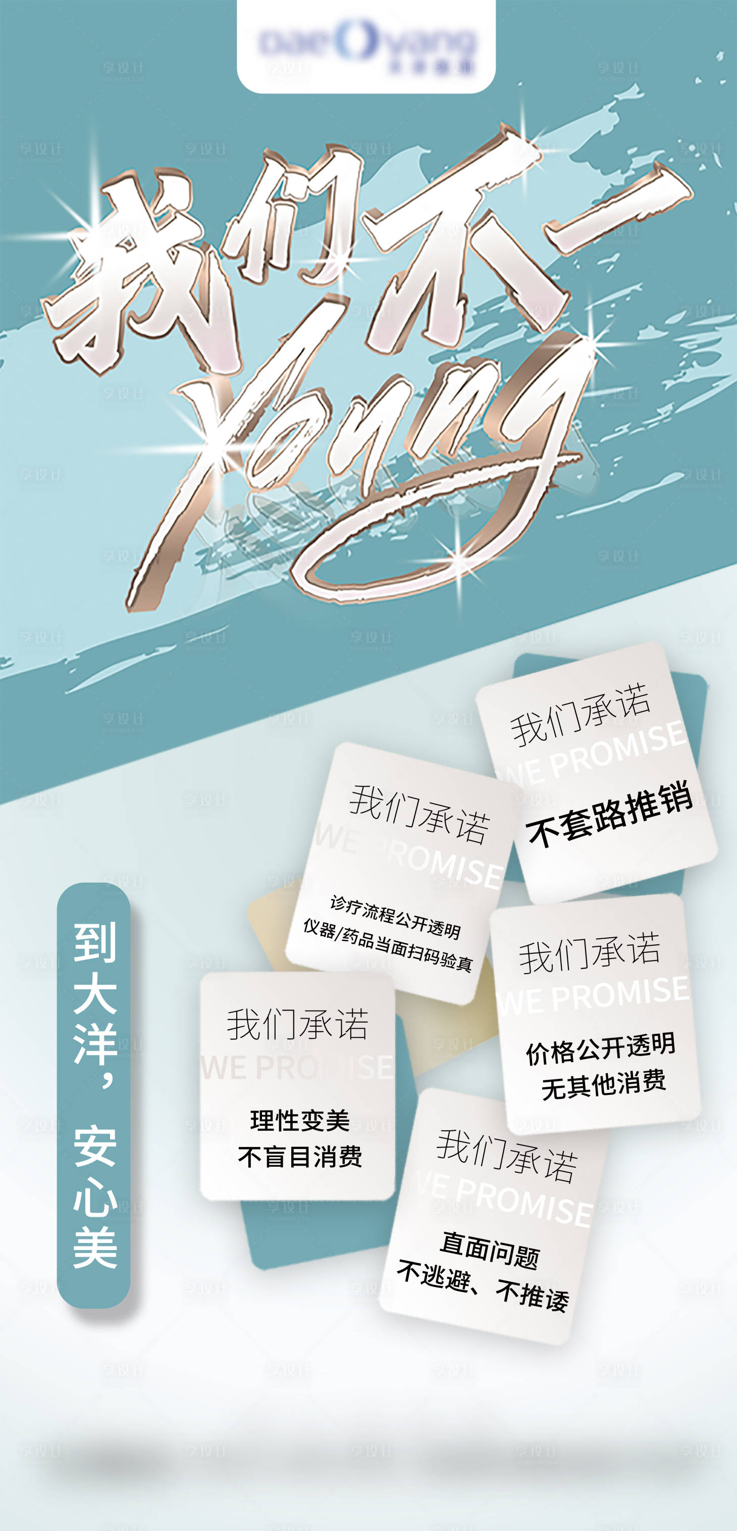 源文件下载【享设计】搜索编号：79640022692695979【医美品牌宣传保证海报】