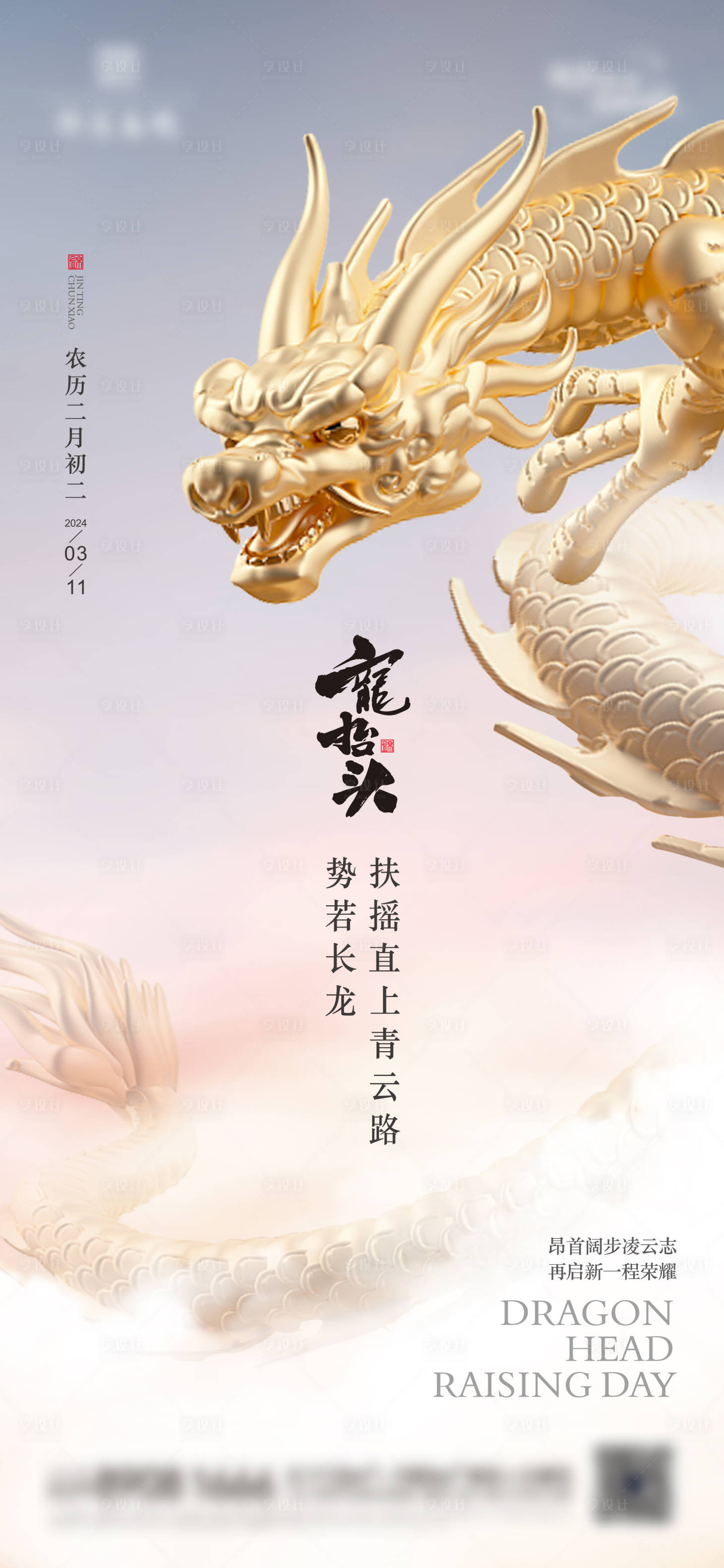 源文件下载【享设计】搜索编号：49640022398252213【龙抬头单图】