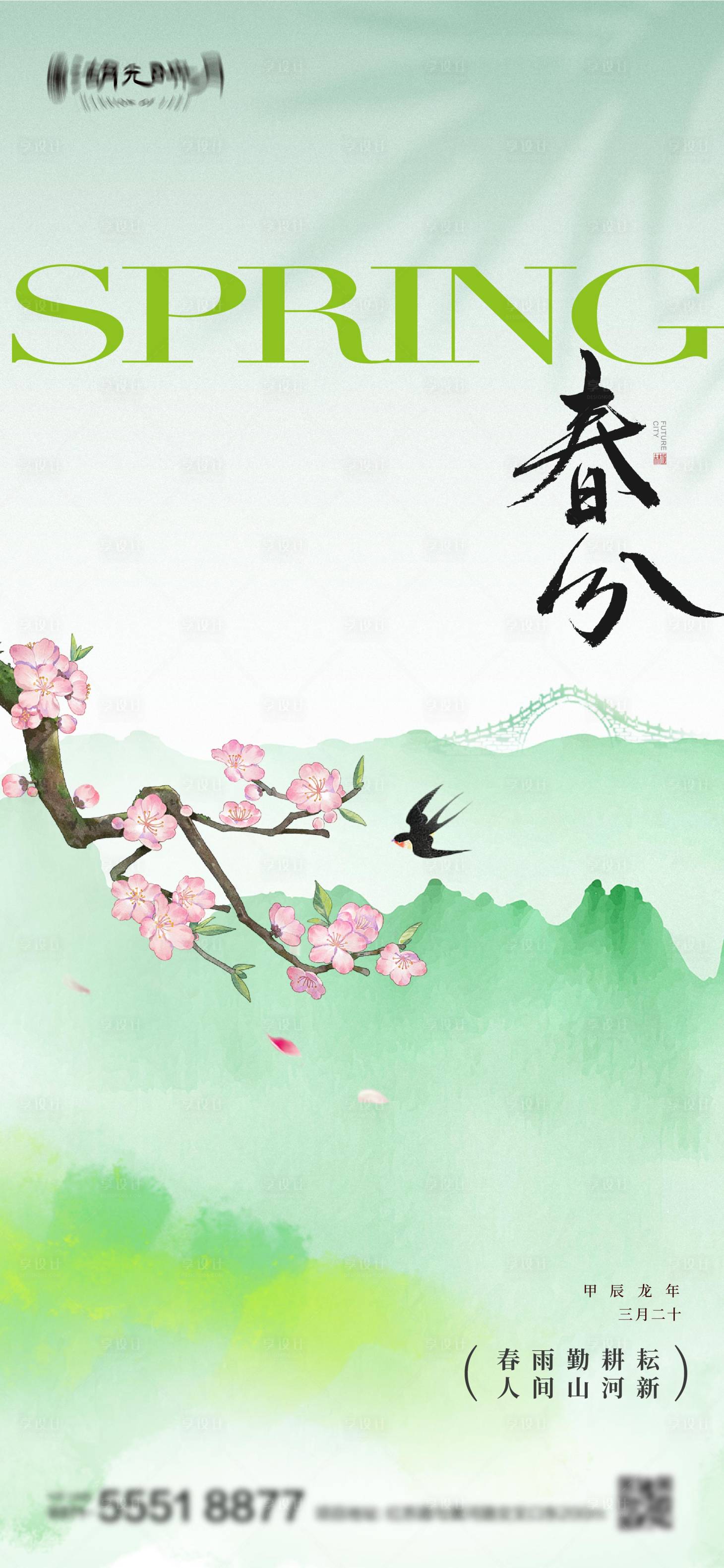 源文件下載【享設計】搜索編號：97740022640056525【春分】