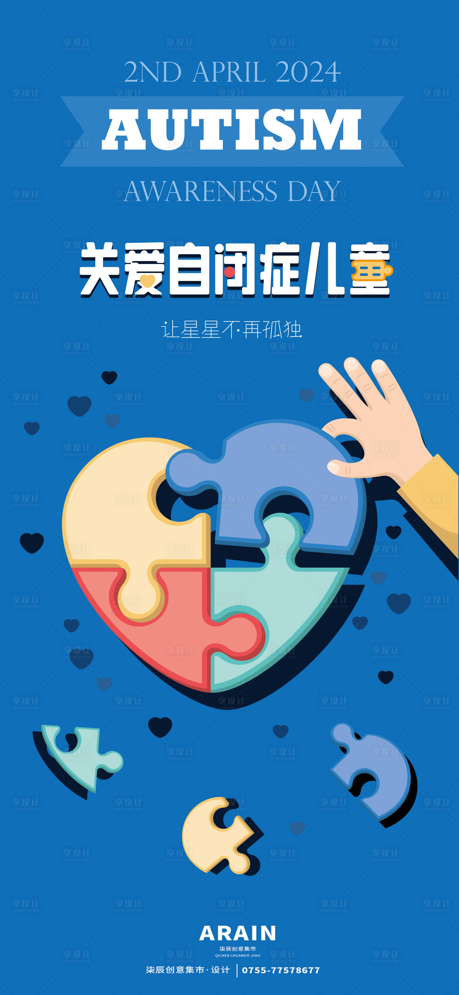 源文件下載【享設計】搜索編號：95680022796932302【關愛自閉癥兒童公益矢量海報】