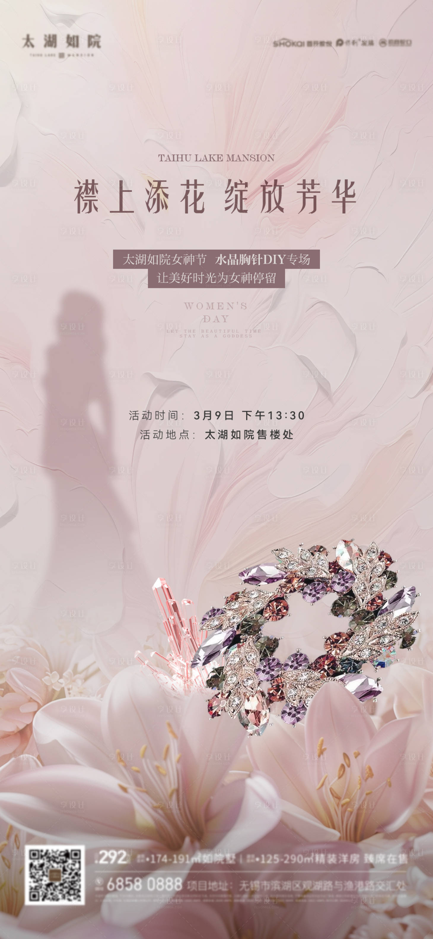 源文件下载【享设计】搜索编号：96830022287635541【女神节水晶胸针diy活动海报】