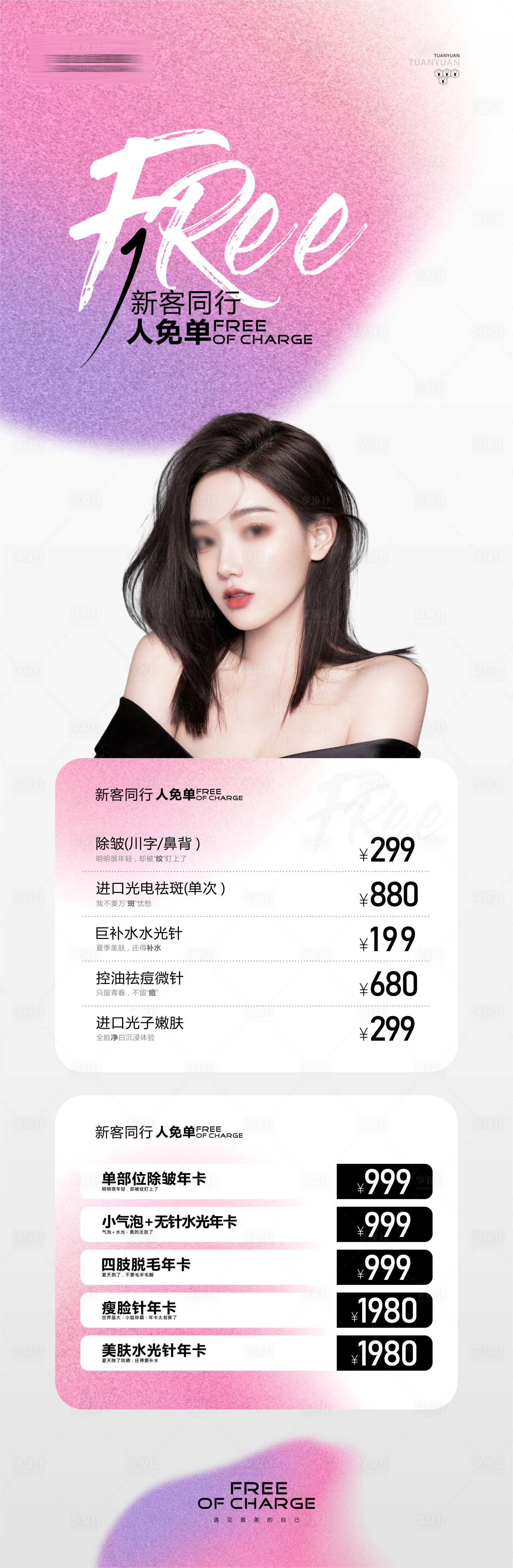 源文件下载【享设计】搜索编号：32670022265143026【医美女神节活动长图】