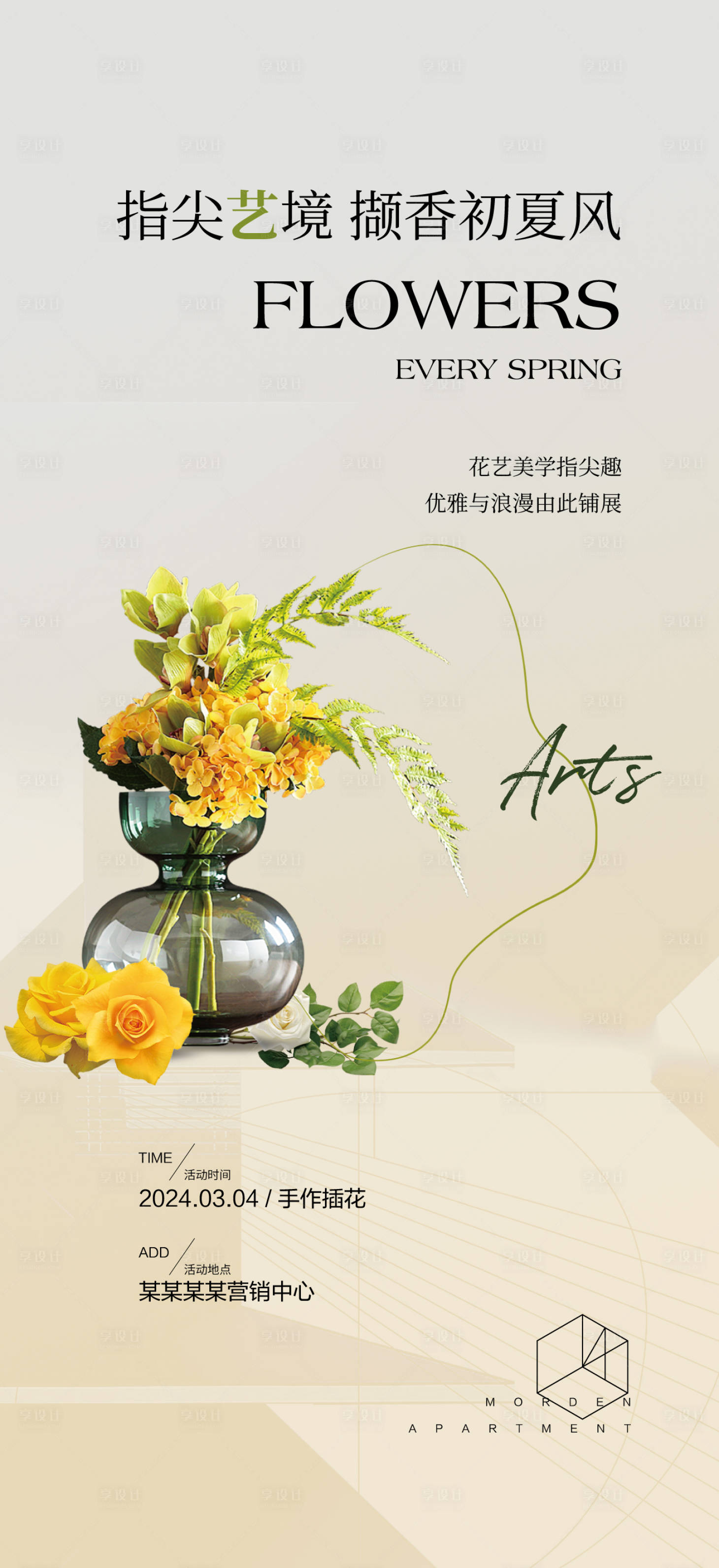 源文件下載【享設(shè)計(jì)】搜索編號(hào)：42830022300353517【插花活動(dòng)海報(bào)】
