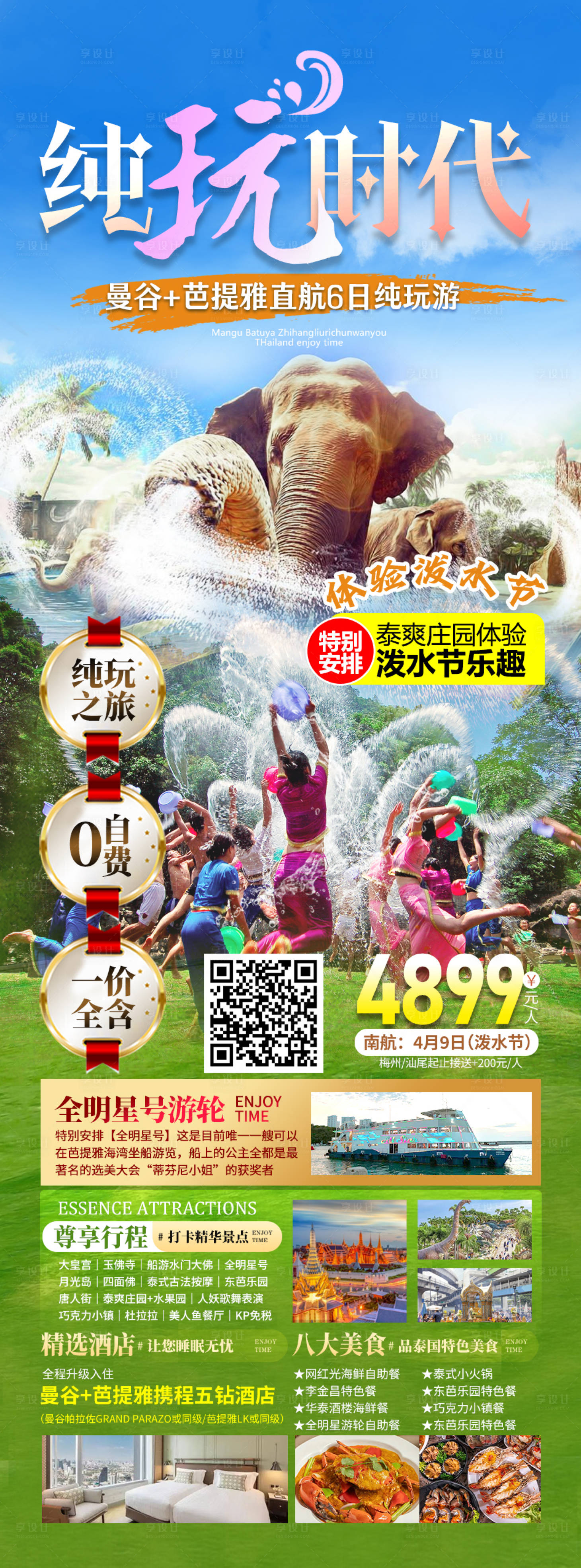 源文件下载【享设计】搜索编号：48330022331398171【泰国泼水节曼谷芭提雅】