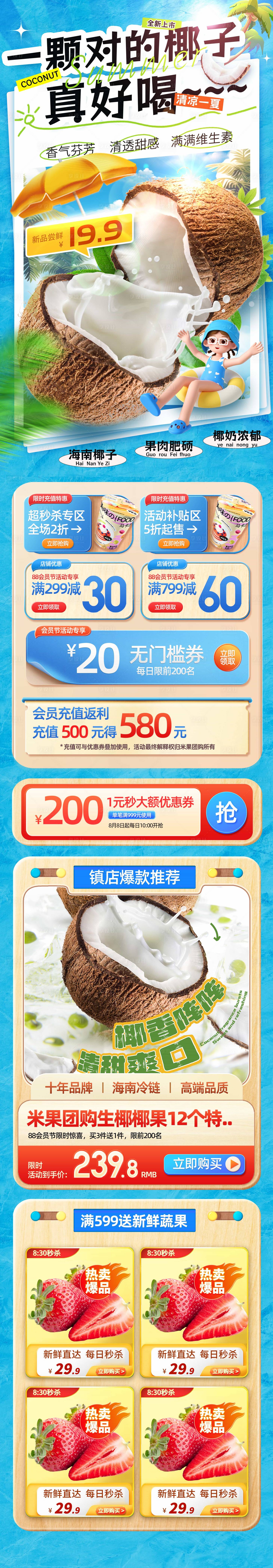 源文件下载【生椰夏季促销首页】编号：78900022740967042