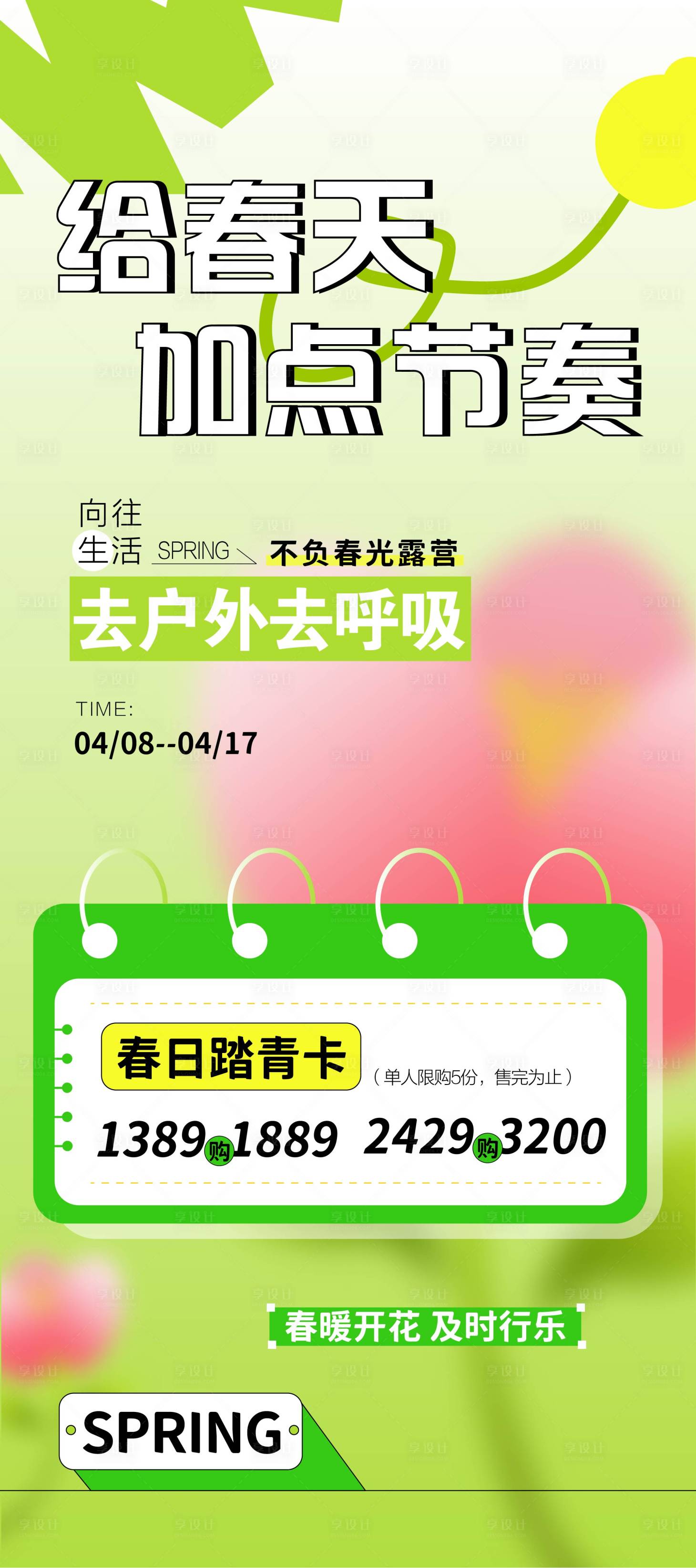 源文件下载【享设计】搜索编号：71390022814033665【春日多巴胺主题海报】