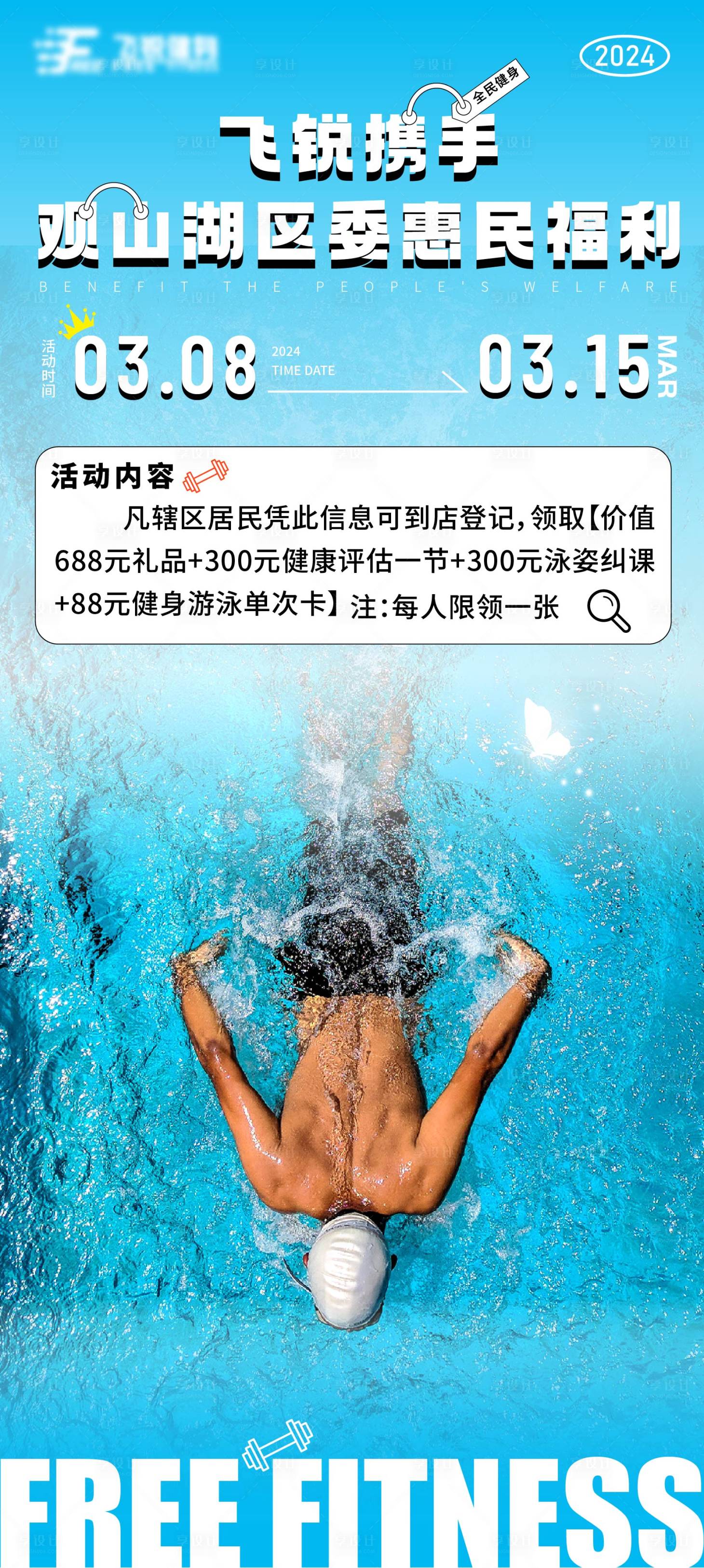 源文件下载【游泳健身海报】编号：51990022354144940