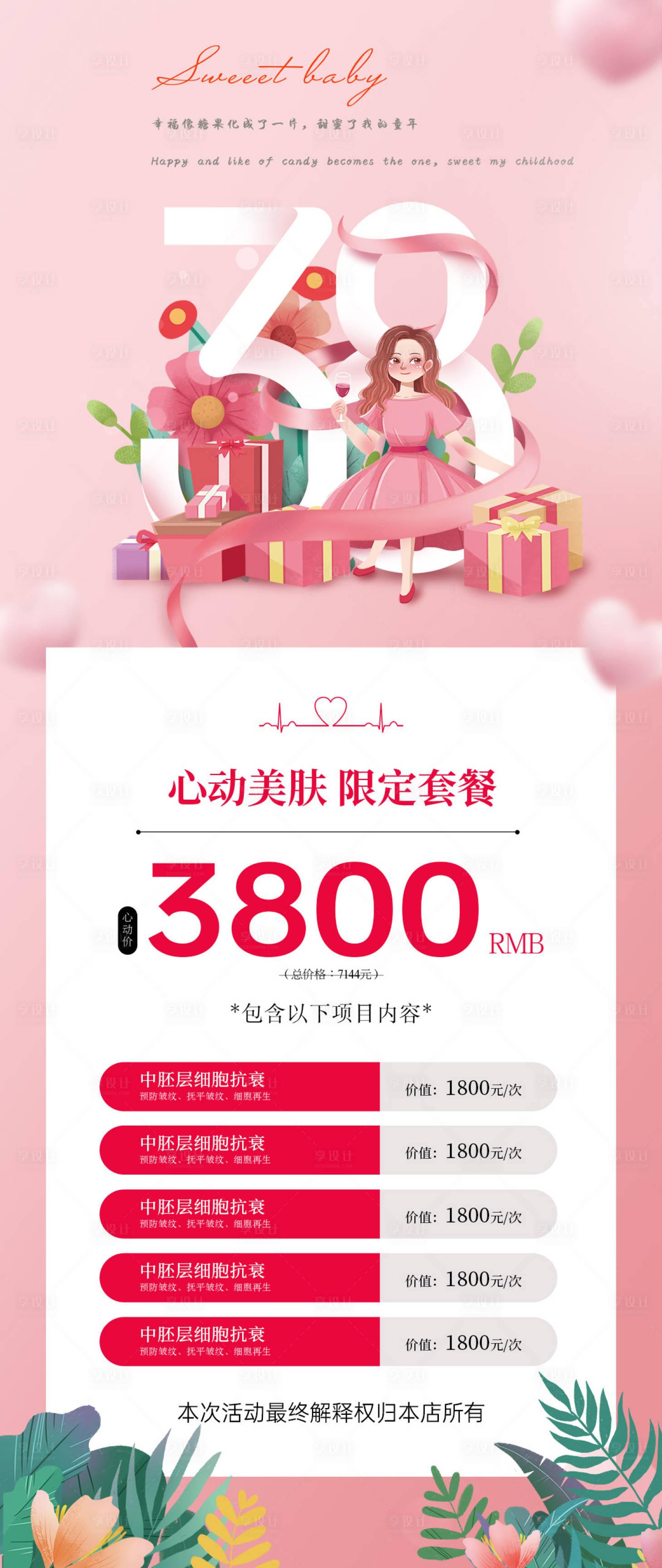源文件下載【享設計】搜索編號：68210022563645275【醫美女神節活動海報】