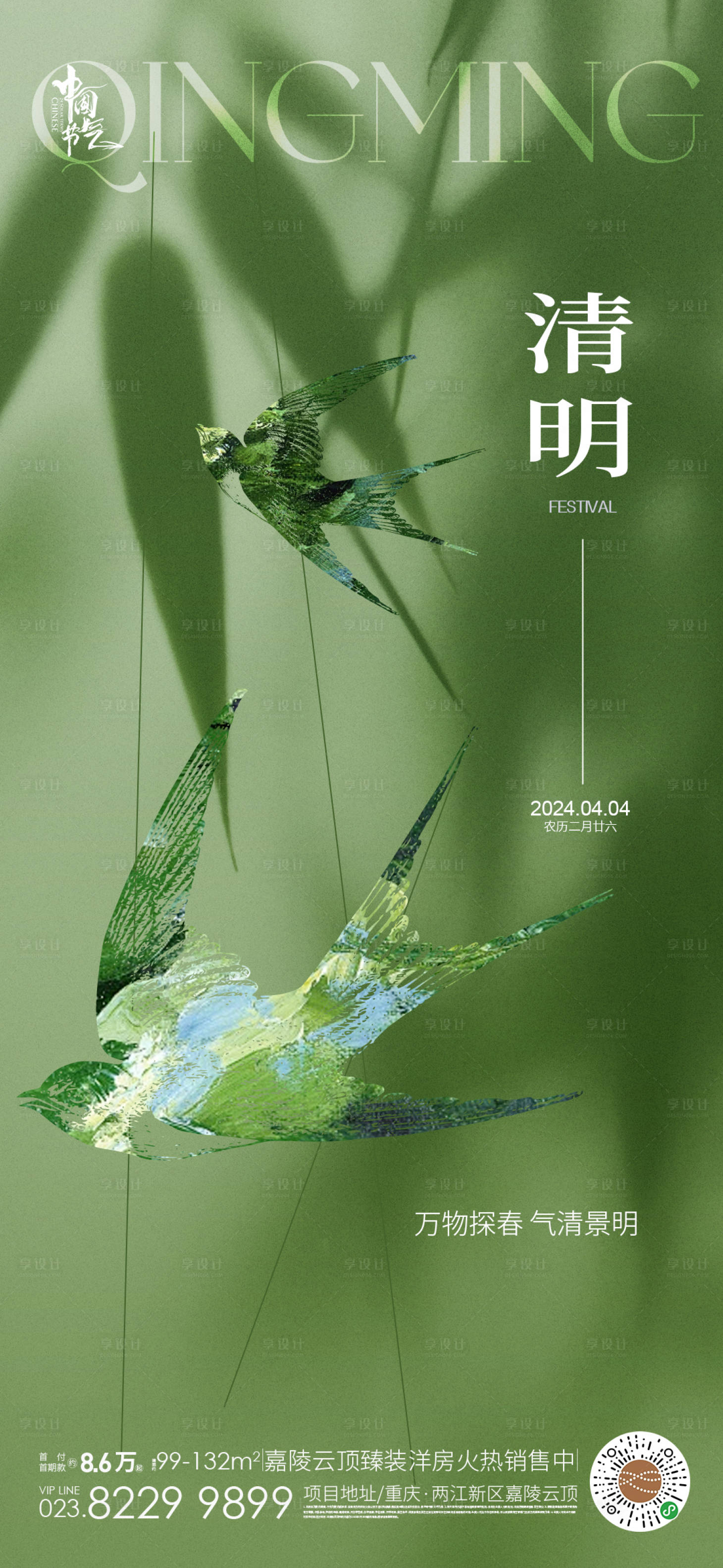 源文件下載【享設(shè)計(jì)】搜索編號(hào)：74510022320608572【清明節(jié)氣海報(bào)】