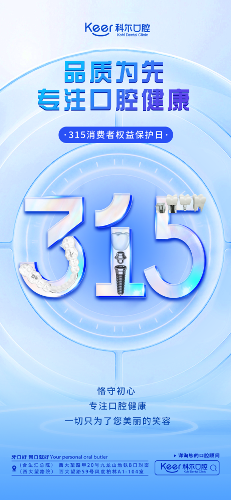 源文件下载【口腔315消费者权益日海报】编号：50830022522732986
