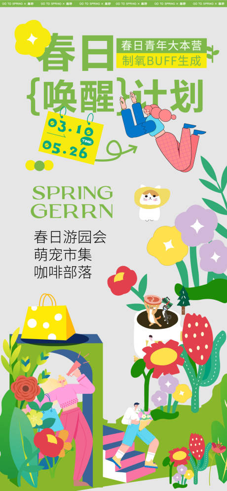 源文件下载【春季萌宠游园市集活动海报】编号：99400022612045497