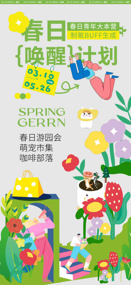 春季萌宠游园市集活动海报-源文件【享设计】
