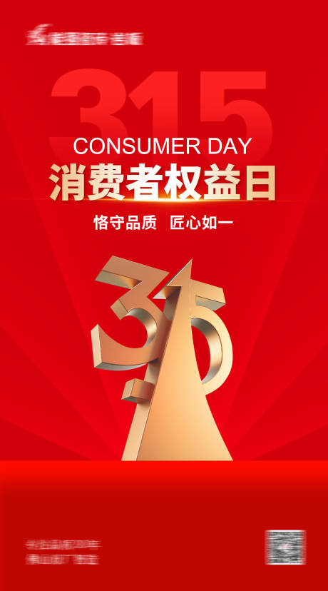 源文件下载【315消费者权益日海报】编号：92920022520783448