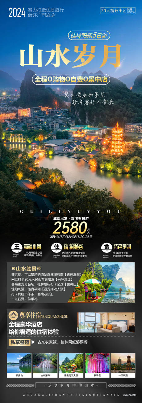 编号：20830022297173811【享设计】源文件下载-广西桂林旅游海报