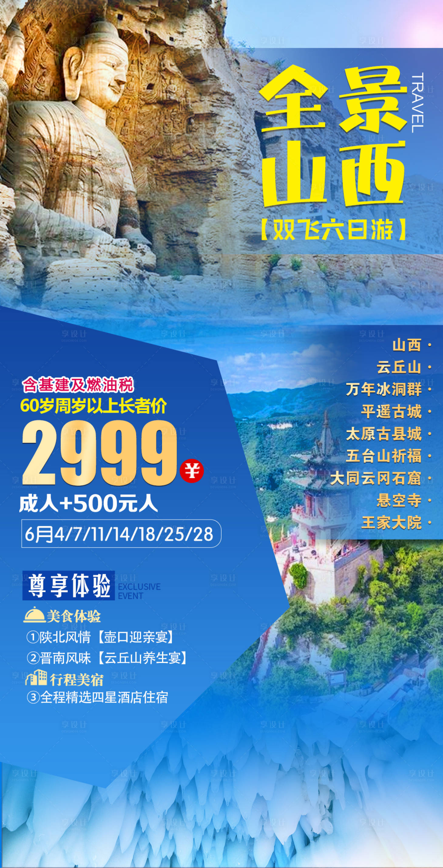 源文件下载【山西旅游海报】编号：69300022336787445
