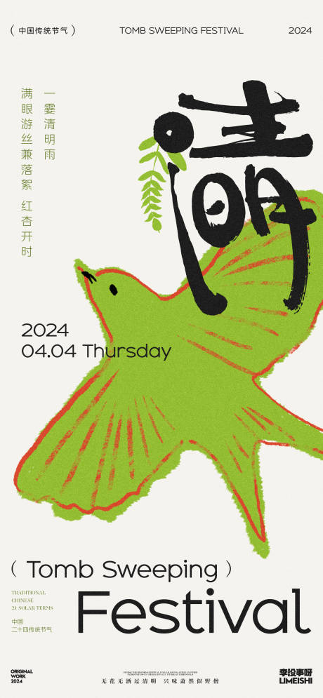 源文件下载【清明海报】编号：54700022647438020