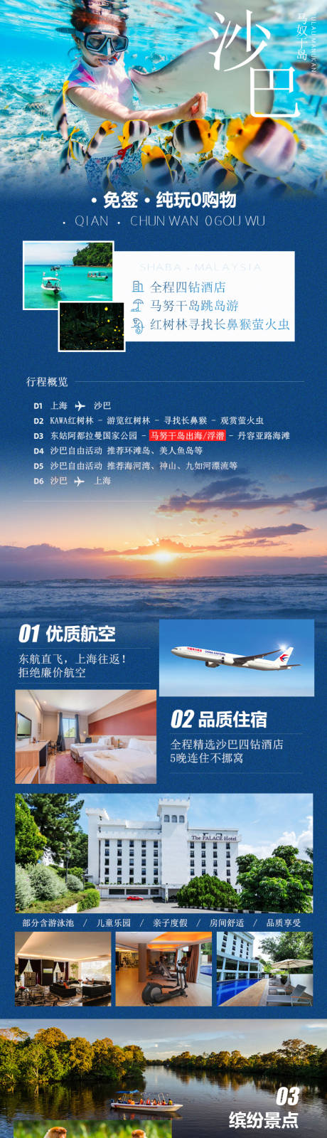 源文件下載【沙巴旅游詳情頁】編號：98770022684602745