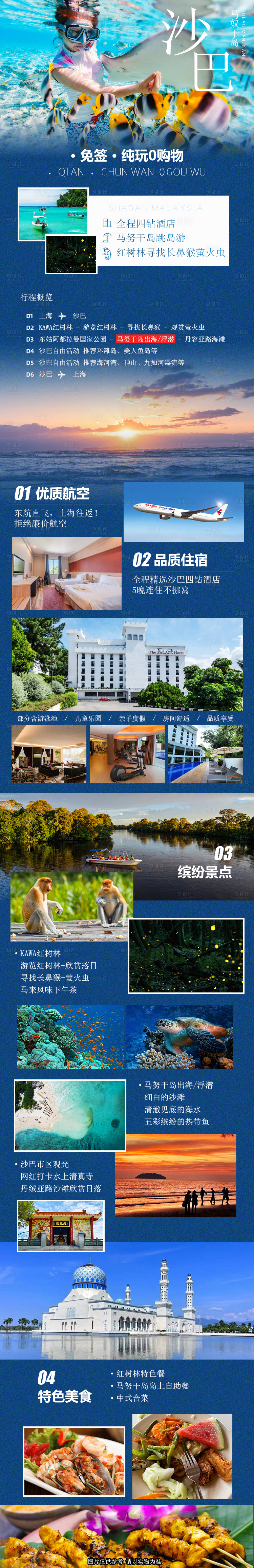 源文件下载【享设计】搜索编号：98770022684602745【沙巴旅游详情页】