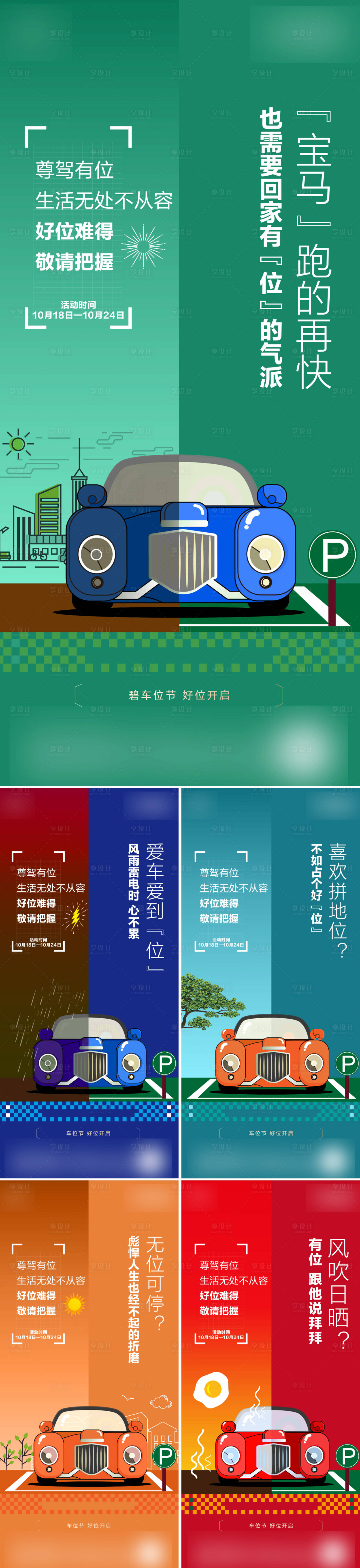 源文件下載【享設計】搜索編號：34340022551065686【車位價值點系列海報】