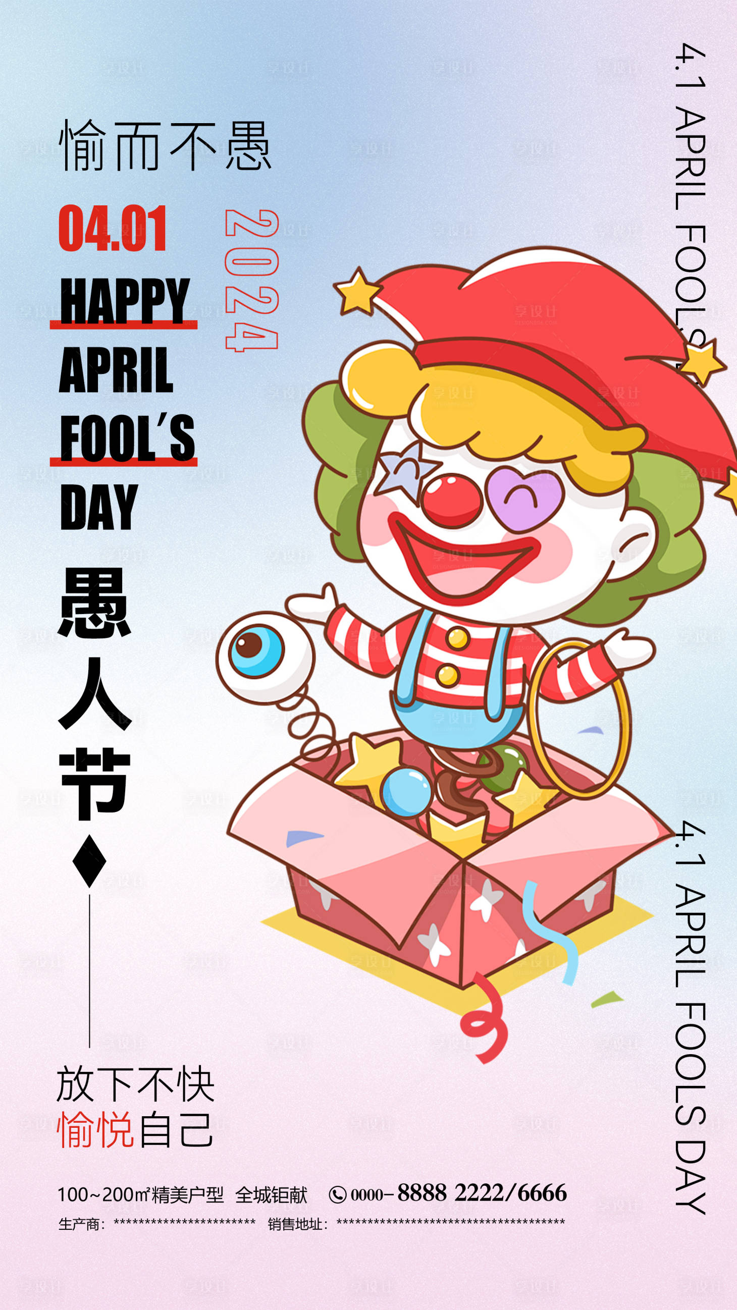 源文件下載【享設計】搜索編號：52230022812177680【愚人節海報】