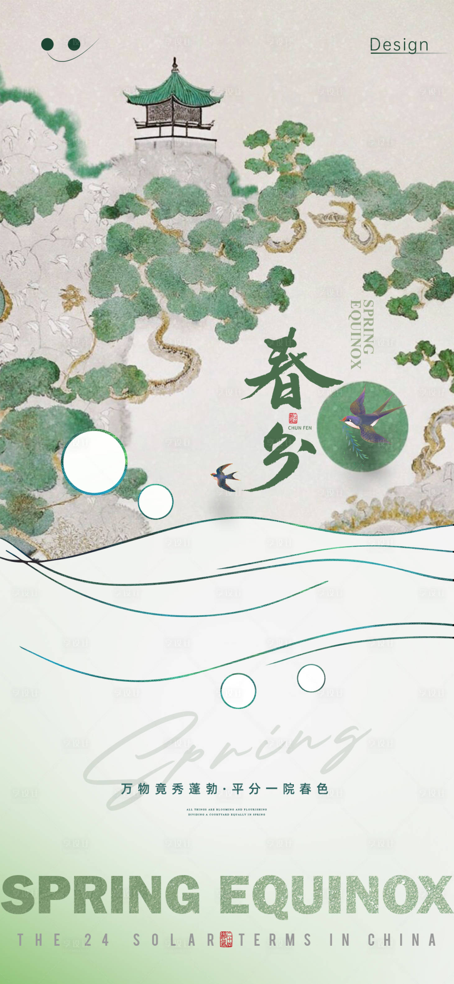 源文件下载【春分海报】编号：66370022504061357