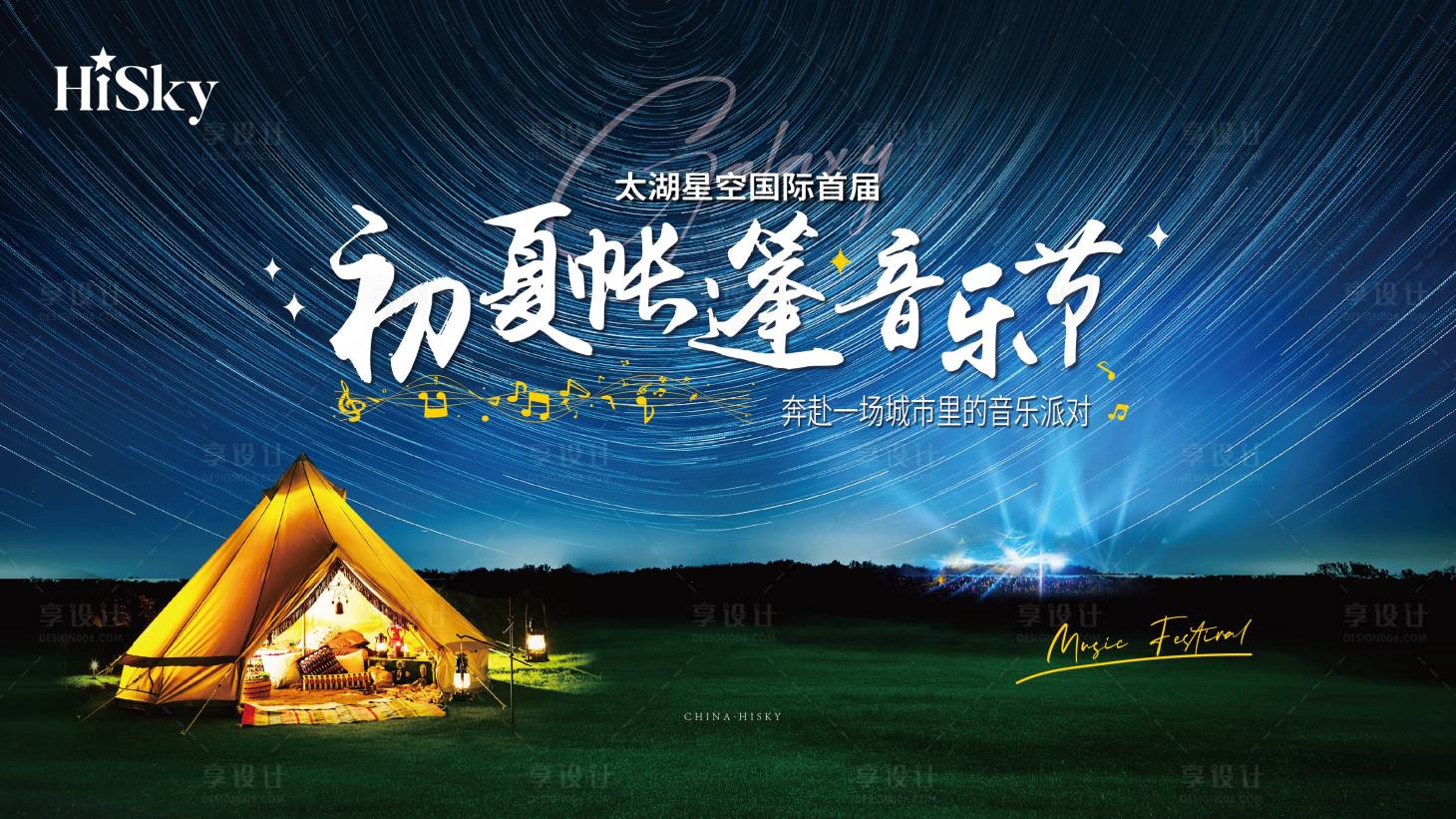 源文件下載【享設計】搜索編號：76240022803935315【帳篷草地音樂節】