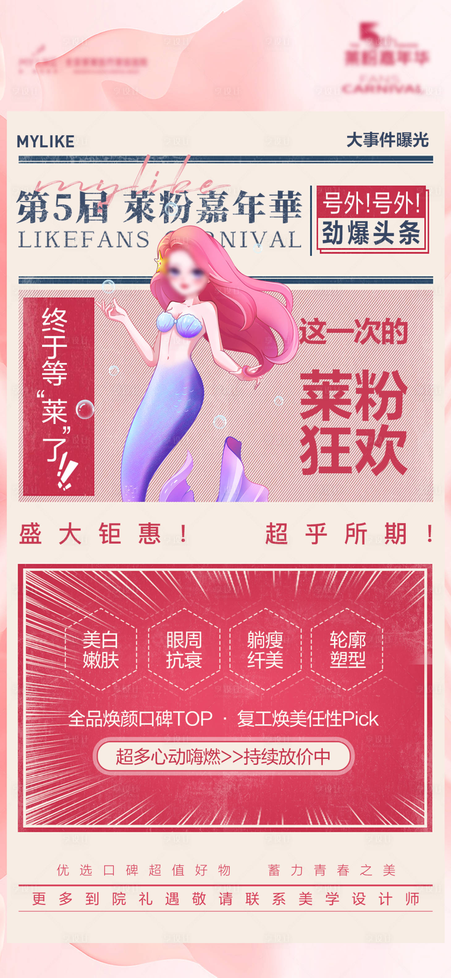 源文件下載【享設計】搜索編號：64170022315522093【醫美活動海報】