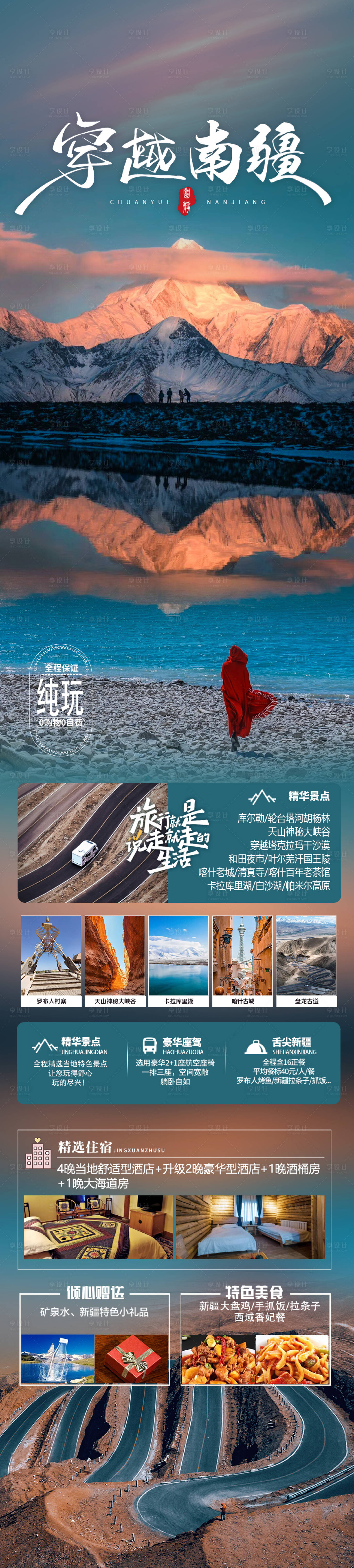 源文件下載【享設計】搜索編號：92630022460716603【穿越南疆旅游長圖海報】