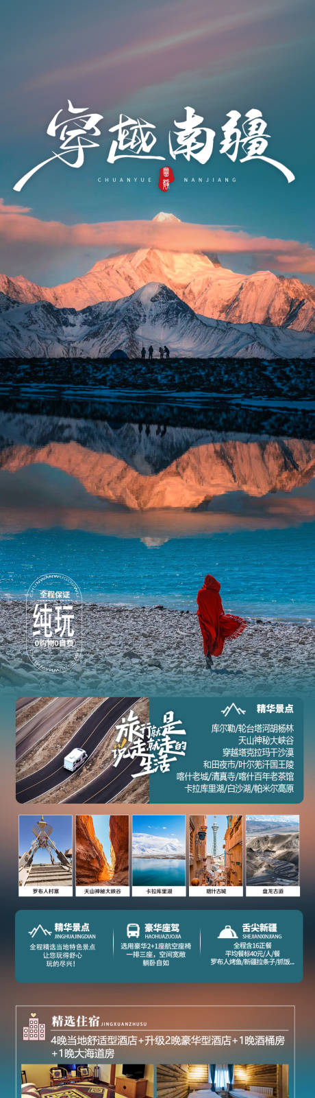 穿越南疆旅游长图海报-源文件【享设计】