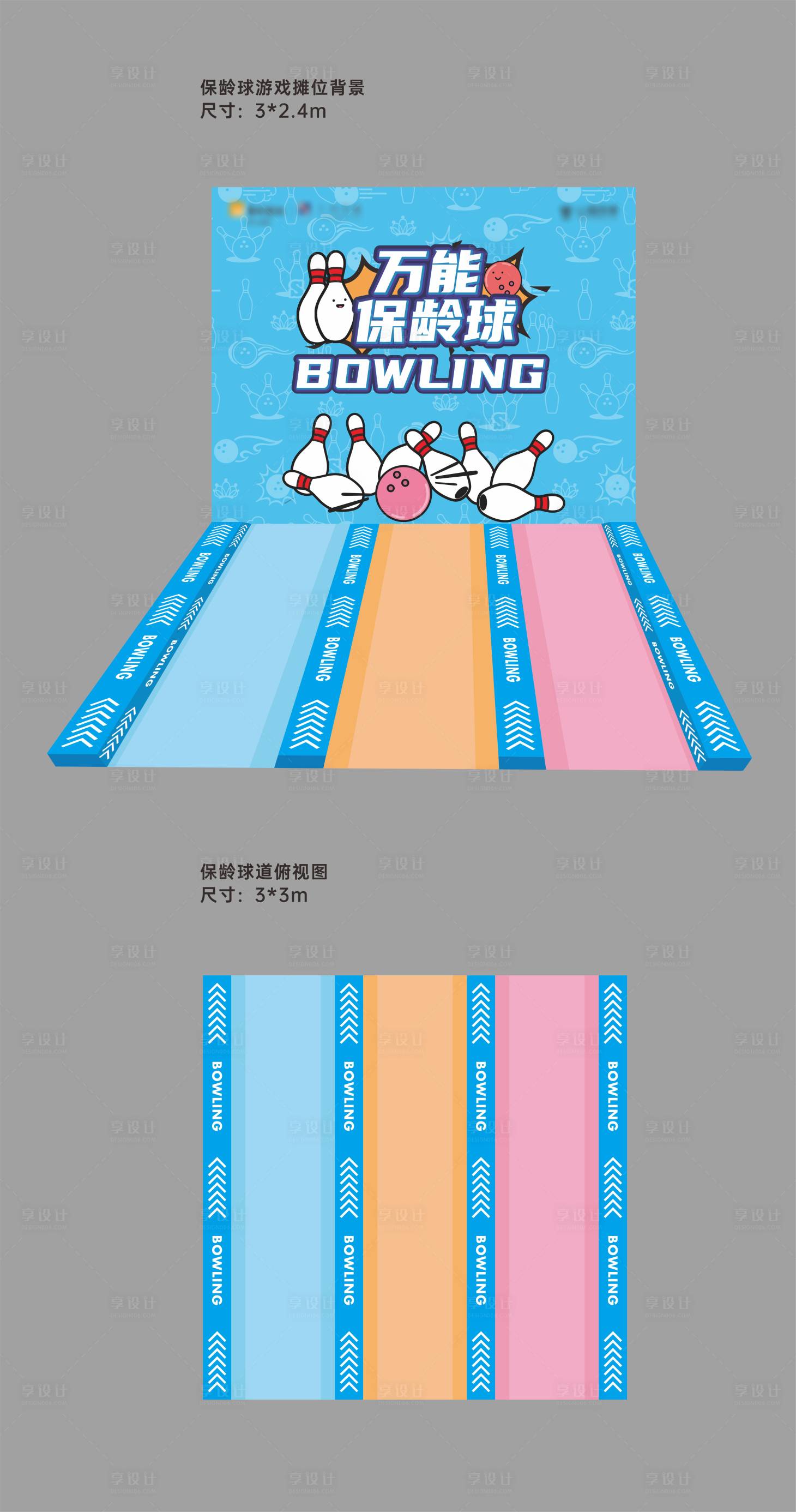 源文件下載【享設計】搜索編號：72480022364391230【保齡球游戲攤位】
