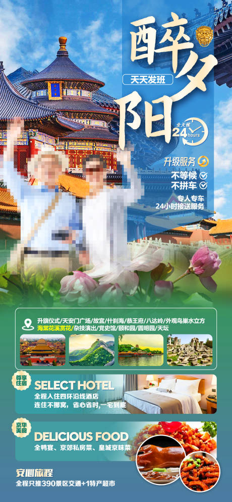 编号：40760022233812870【享设计】源文件下载-北京旅游海报