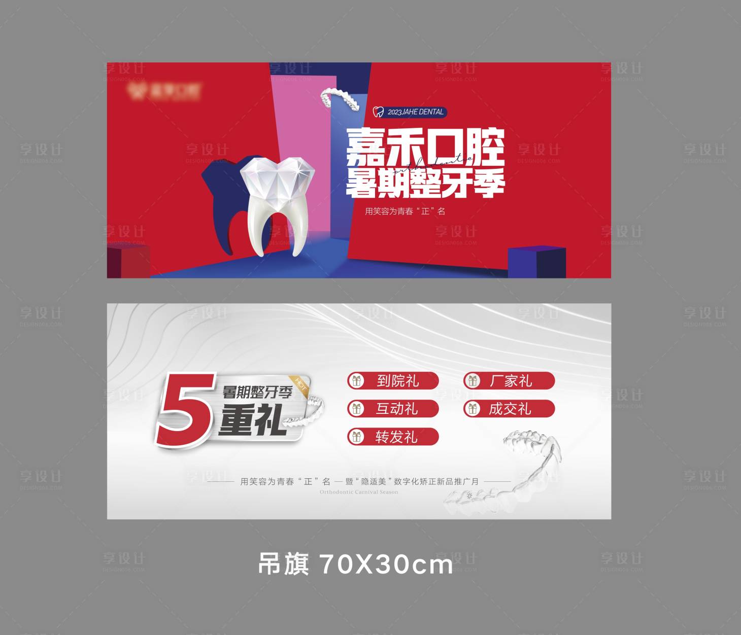 源文件下載【享設計】搜索編號：38800022779505414【暑期整牙季活動吊旗】