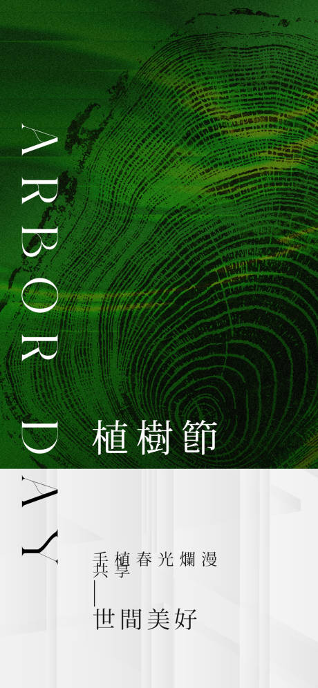 源文件下载【享设计】搜索编号：32720022428047057【植树节节日移动端海报】