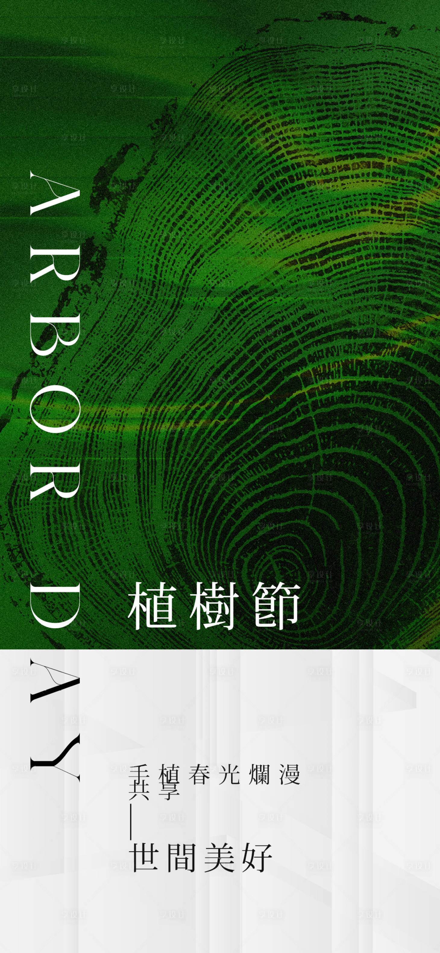 源文件下載【享設(shè)計】搜索編號：32720022428047057【植樹節(jié)節(jié)日移動端海報】
