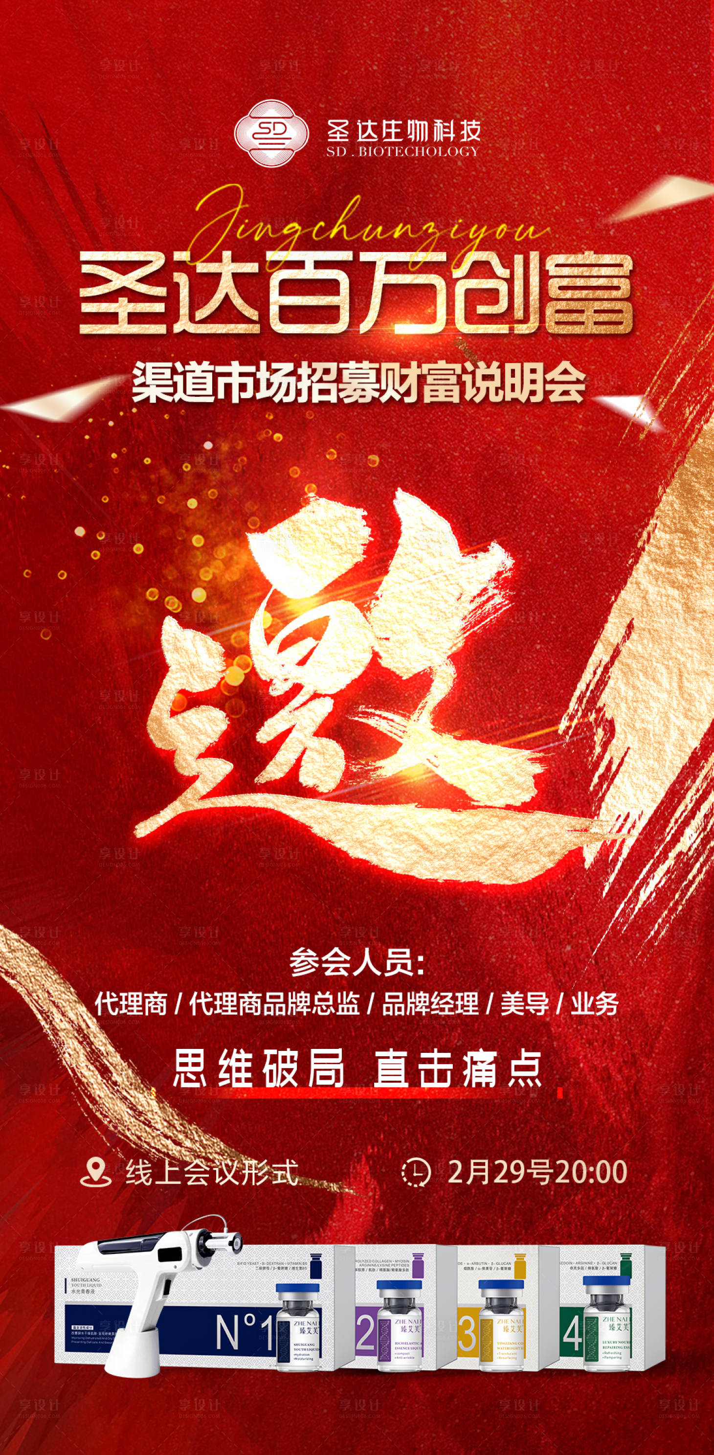 源文件下载【红色美业活动会议邀请函海报】编号：70380022277446636