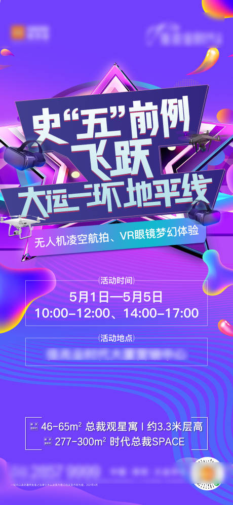 源文件下载【地产紫色质感五一无人机VR活动海报】编号：38260022838183896