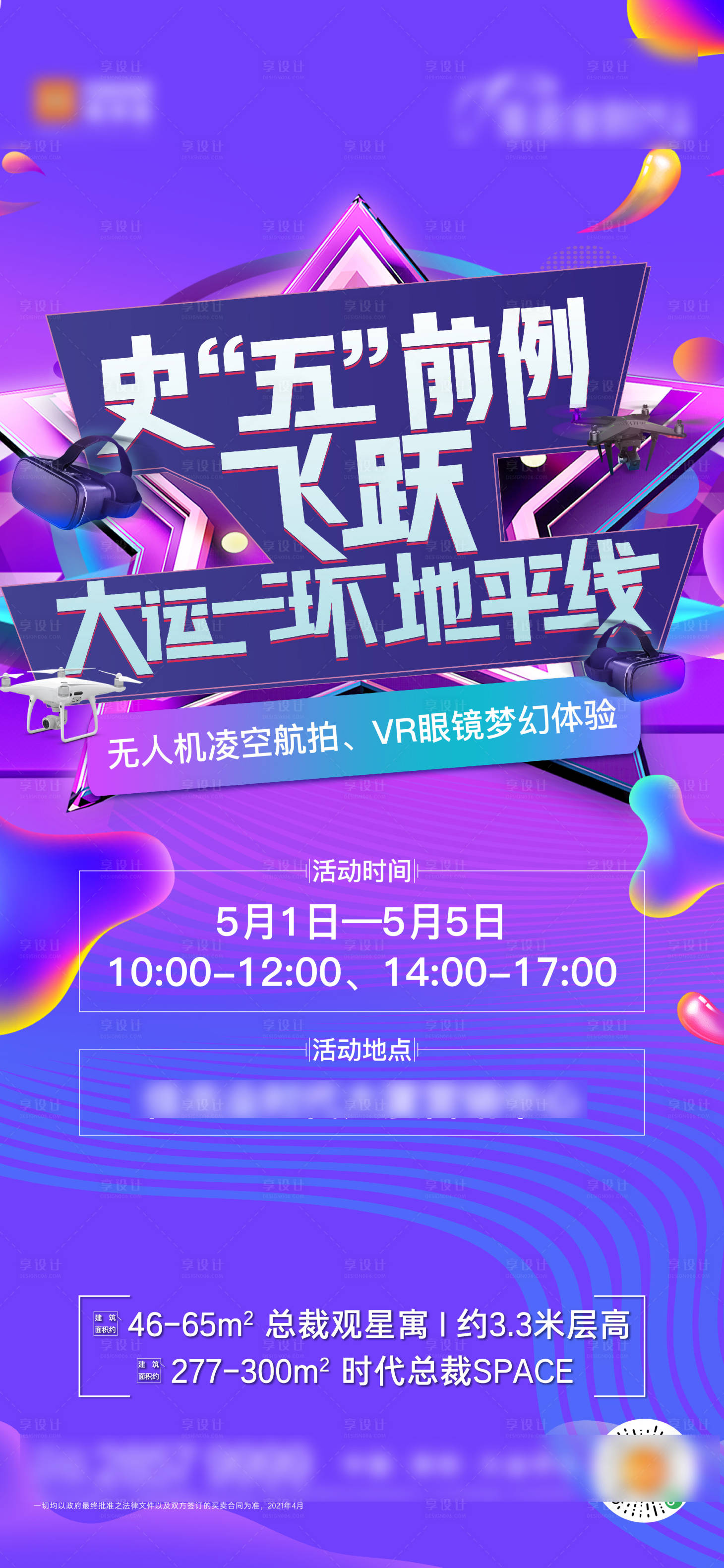 源文件下載【享設計】搜索編號：38260022838183896【地產紫色質感五一無人機VR活動海報】