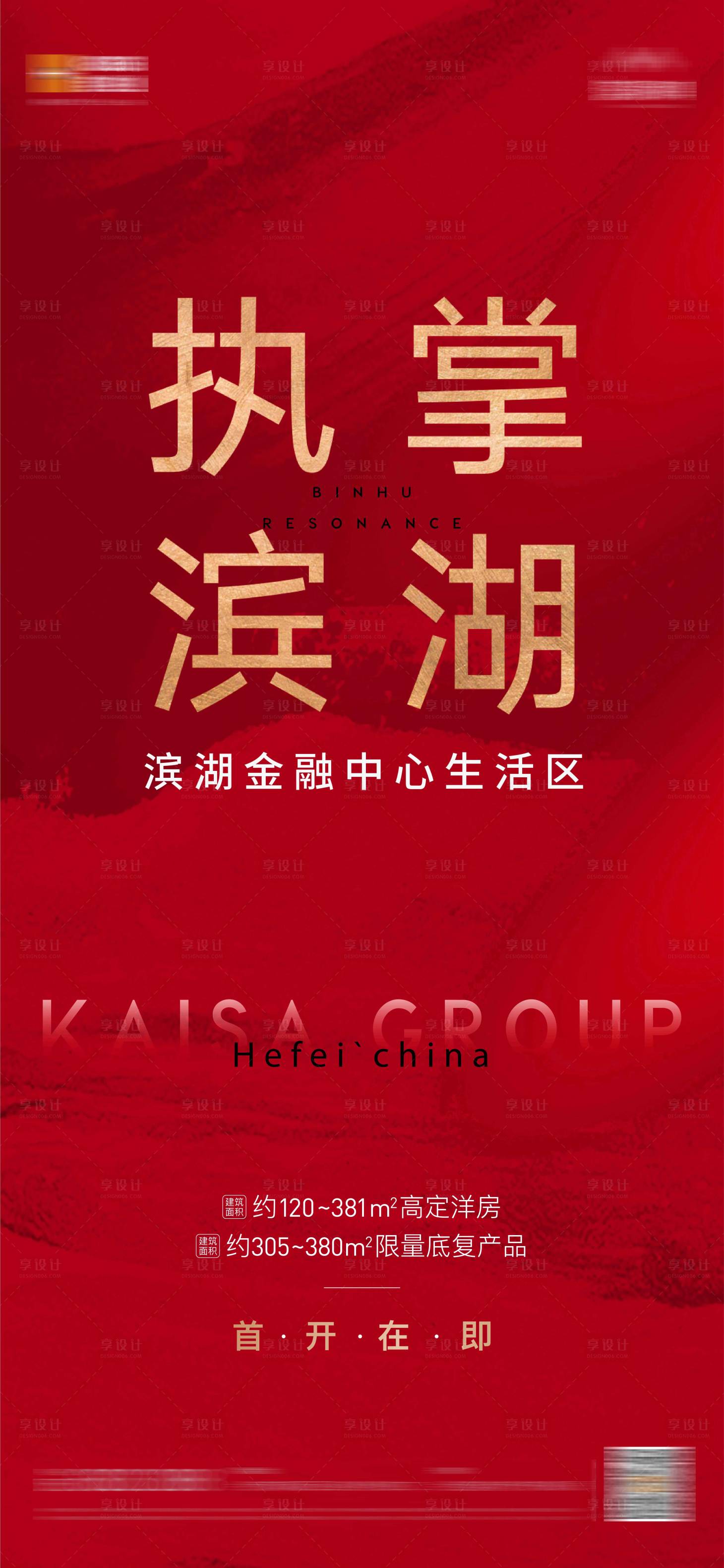 源文件下載【享設(shè)計(jì)】搜索編號(hào)：98700022447696831【房地產(chǎn)首開海報(bào)】