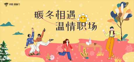 源文件下载【暖冬职场活动展板】编号：28490022506456752