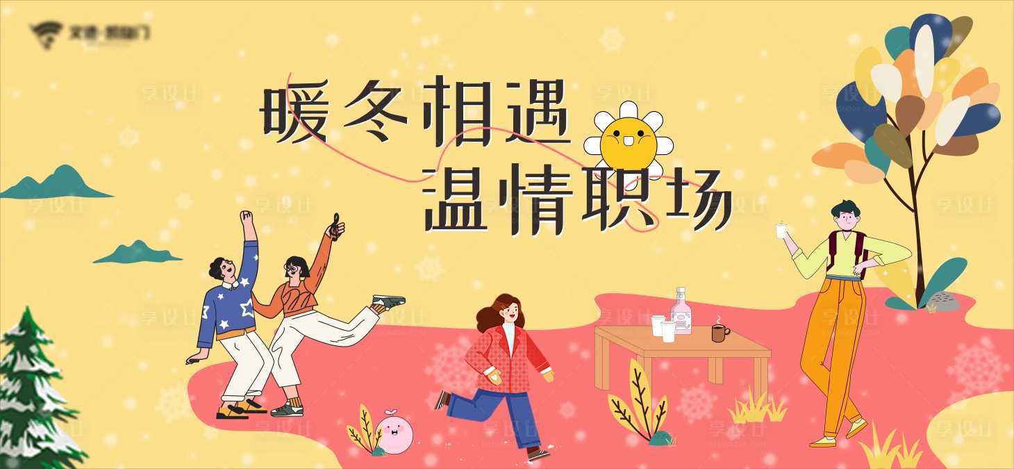 源文件下載【享設計】搜索編號：28490022506456752【暖冬職場活動展板】
