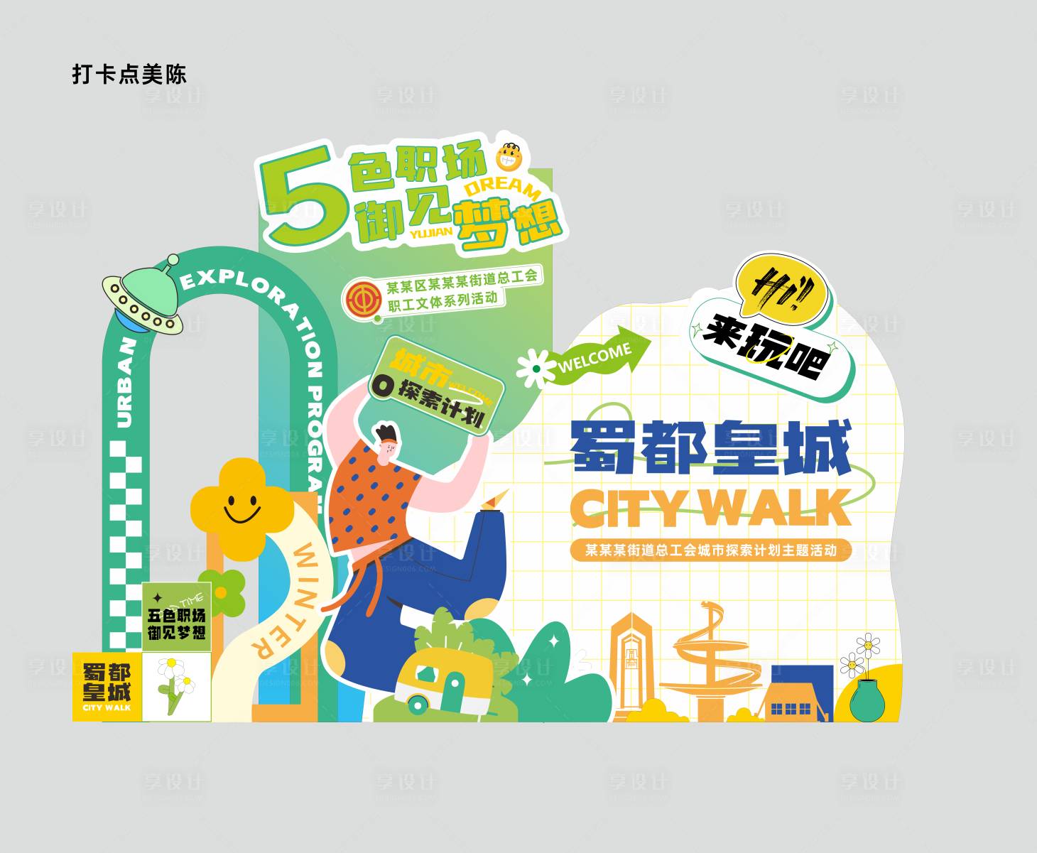 源文件下载【享设计】搜索编号：37520022284116258【工会职工文体活动DP点美陈】