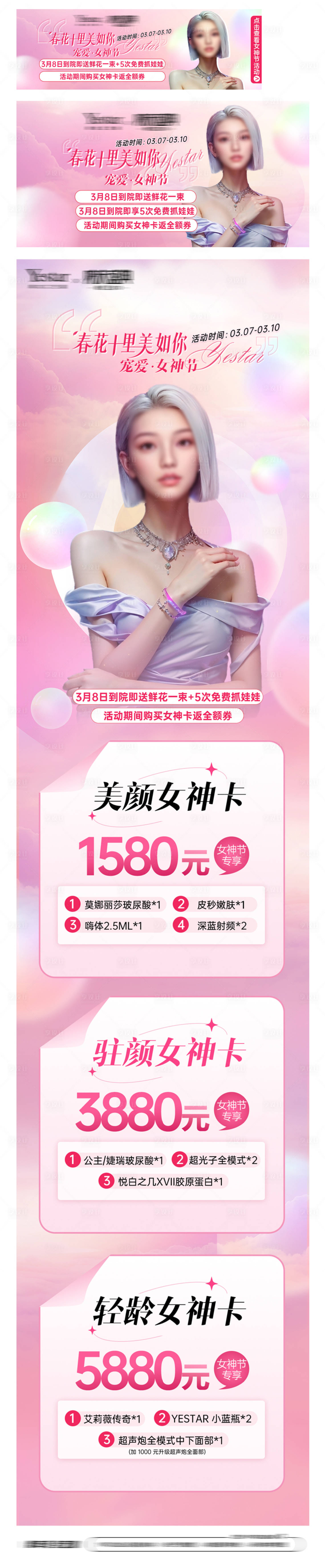 源文件下載【享設(shè)計(jì)】搜索編號(hào)：71690022450112012【醫(yī)美女神節(jié)活動(dòng)長(zhǎng)圖】