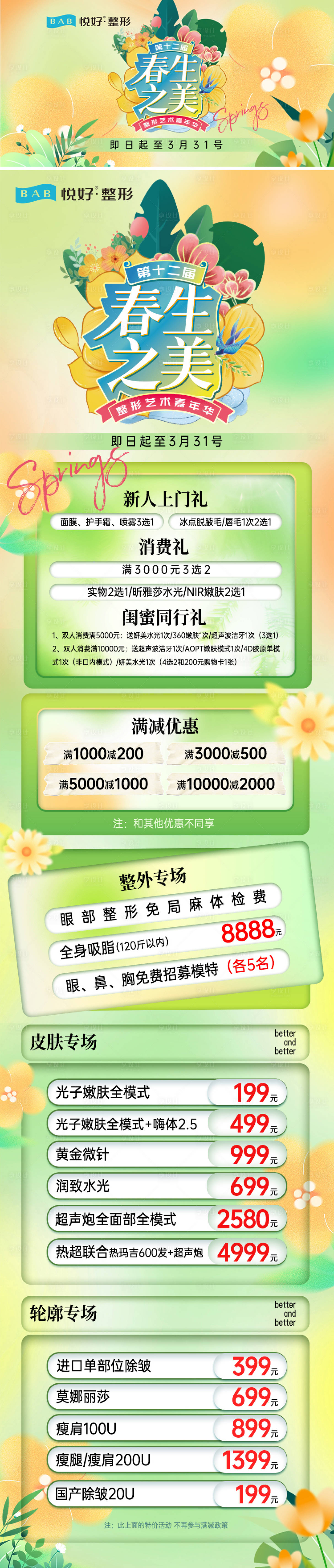 源文件下载【医美春节活动长图】编号：83180022406908294