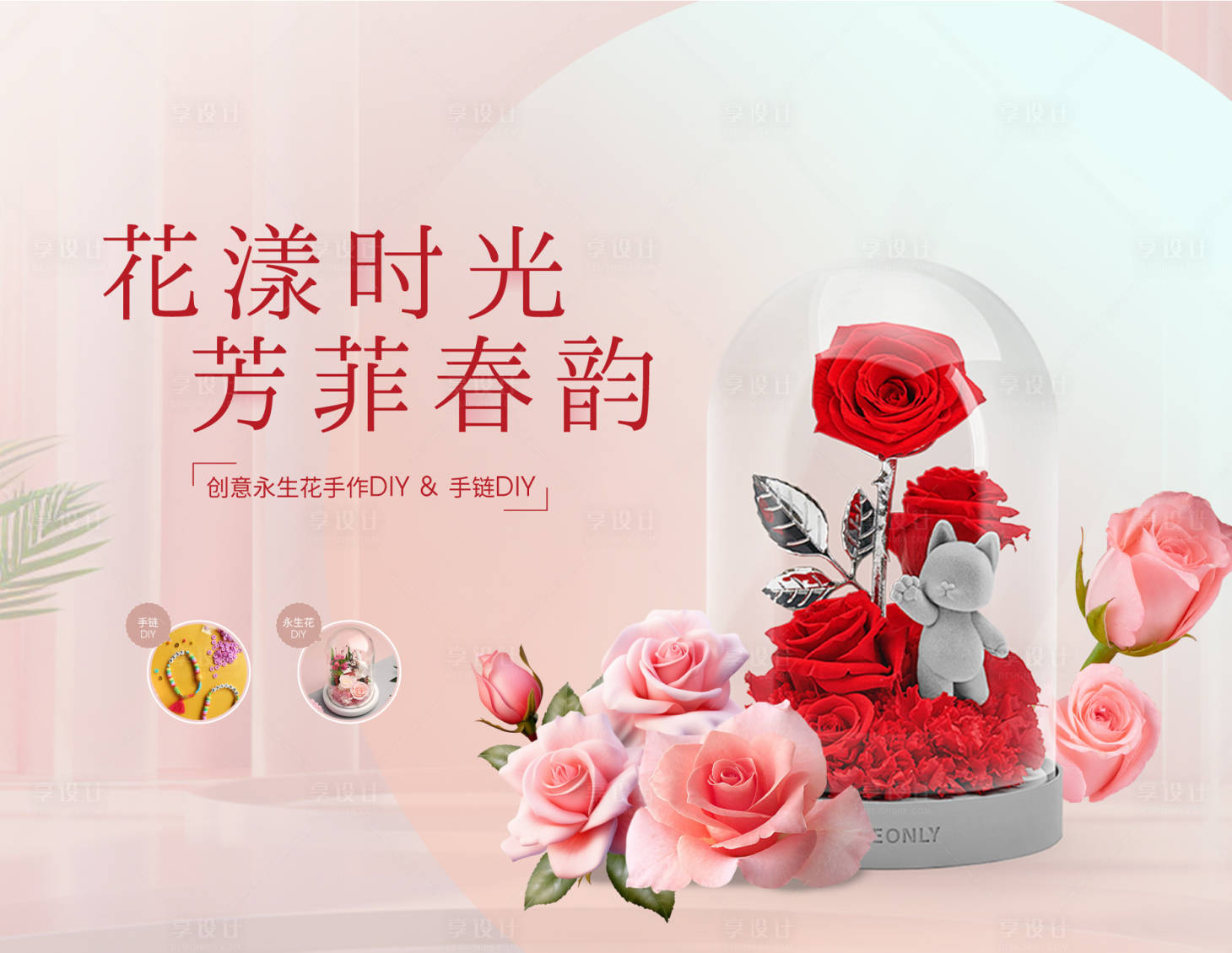 源文件下載【享設計】搜索編號：85790022325537715【永生花活動背景板】